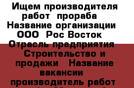 Ищем производителя работ (прораба) › Название организации ­ ООО “Рос-Восток“ › Отрасль предприятия ­ Строительство и продажи › Название вакансии ­ производитель работ (прораб) › Место работы ­ г. Хабаровск, ул. Шабадина 19 а, офис 409 › Подчинение ­ генеральному директору - Хабаровский край, Хабаровск г. Работа » Вакансии   . Хабаровский край